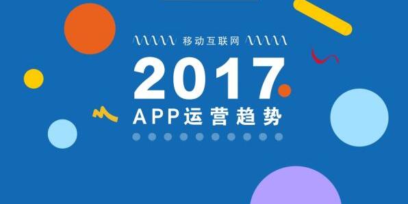 一篇文章解读2017年APP的6大运营趋势