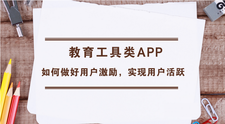 教育工具类APP如何做好用户激励，实现用户活跃